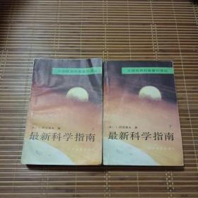 外国优秀科普著作译丛：最新科学指南 上下