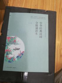 中华经典诗词分级诵读本 二级（教育部、国家语委“中华经典诵读工程” 统编语文教材配套同步诵读）