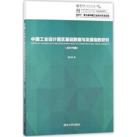 中国工业设计园区基础数据与发展指数研究（2017年度）