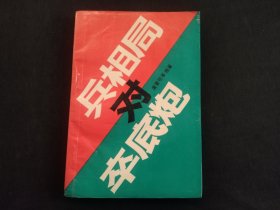 兵相局对卒底炮