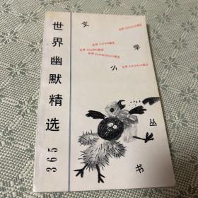 世界幽默精选365 小学丛书 1989 一版一印