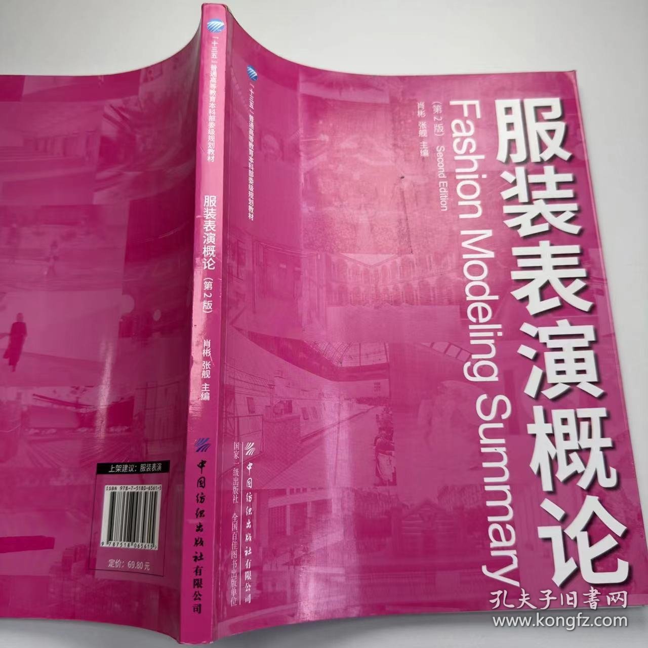 点击查看原图 【正版二手】服装表演概论肖彬9787518065615中国纺织出版社