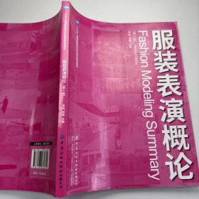 【正版二手】服装表演概论肖彬9787518065615中国纺织出版社