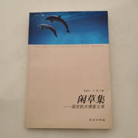 闲草集  湖光秋水博客文萃  民族出版社     货号Z5