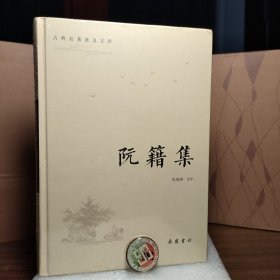 古典名著普及文库:阮籍集