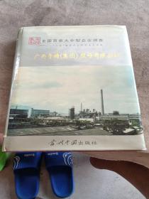 中国国情丛书:全国百家大中型企业调查.广西贵糖(集团)股份有限公司