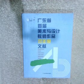 广东省首届美术与设计教师作品双年展文献