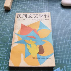 民间文艺季刊 1986 1