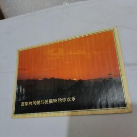 中国人民邮政明信片：夕阳