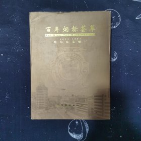 百年烟标荟萃：1902-2002年