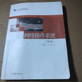 网络操作系统 王浩,鲁菲 9787040573916 高等教育出版社