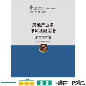 中国律师实训经典·基础实务系列：房地产业务律师基础实务