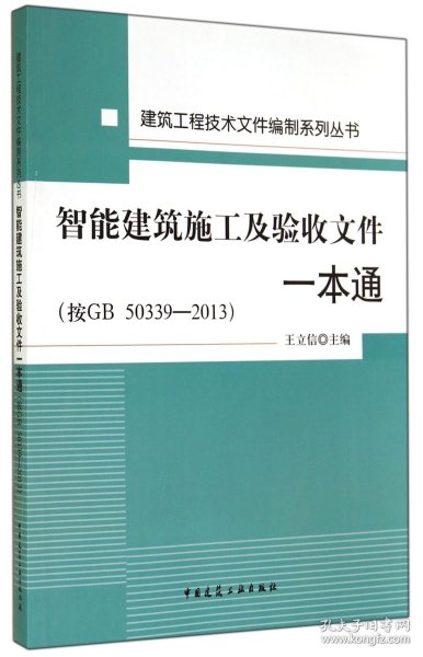 智能建筑施工及验收文件一本通