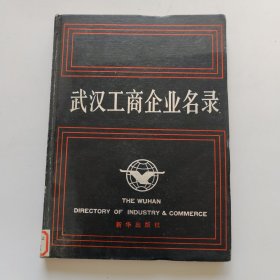 武汉工商企业名录 精装 一版一印