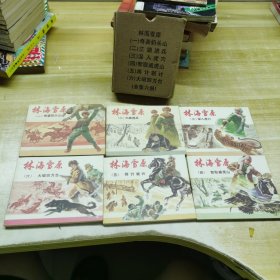 林海雪原:连环画(全1－6册合售) 带盒