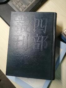 四部丛刊 三编 史部 8 元朝秘史