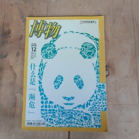 博物 2016年第1.2.3.4.5.6.7.9.10.11.12期 11本合售 51-632