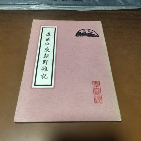 道咸以来朝野杂记