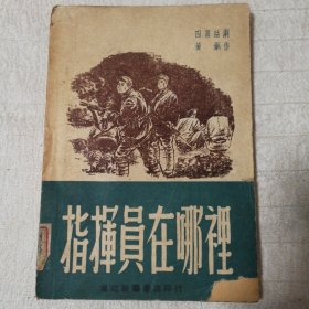 指挥员在哪里--四幕话剧（49年初版）