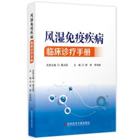 風(fēng)濕免疫疾病臨床診療手冊