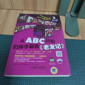 从ABC开始扔掉字幕看《老友记》附光盘