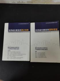 2010 年世界城市建设国际论坛丛书：世界城市的建设的理论探索、世界城市建设的国际借鉴 （2本合售）