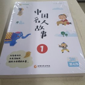 叫叫阅读 中国名人故事1.2.3.4(4本合售)