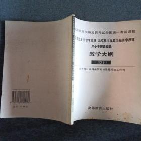 库存正版新书 马克思主义哲学原理马克思主义政治经济学原理邓小平理论概论教学大纲/思政司/试行 200110-1版4次