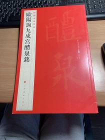 中国碑帖名品：欧阳询九成宫醴泉铭 1版1印 稀见  有收藏价值   保证正版  照片实拍   J62