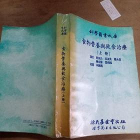 食物营养与饮食治疗上册