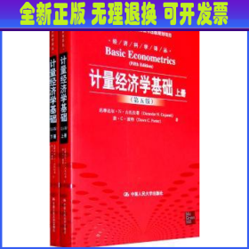 计量经济学基础 第5版 上下册
