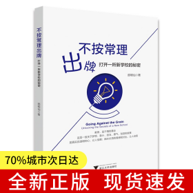 不按常理出牌：打開一所新學(xué)校的秘密