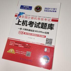 2022年3月版全国计算机等级考试上机考试题库一级计算机基础及MSOffice应用