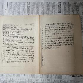 1977年，单位填写，南京金陵女子神学院院长，金陵协和神学院总务长，南京五女中副校长，王淑德，简历一份，油印材料一份合售！