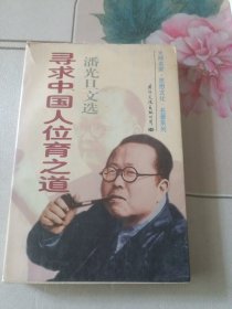 寻求中国人位育之道.下.潘光旦文选