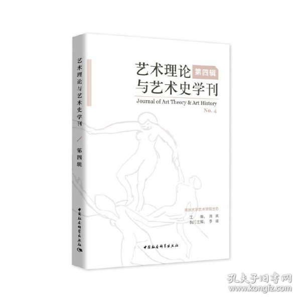 艺术理论与艺术史学刊（第四辑）