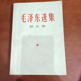 毛泽东选集第五卷