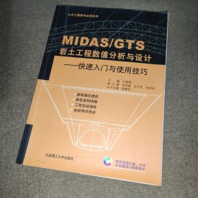 土木工程软件应用系列·MIDAS\GTS岩土工程数值分析与设计：快速入门与使用技巧