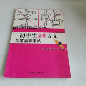 学生必背古诗文系列钢笔描摹字帖：初中生必背古文钢笔描摹字帖