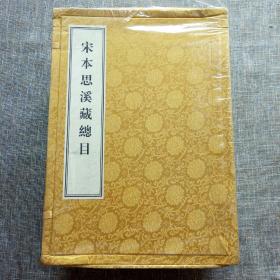 宋本思溪藏总目（大16开线装1函7册）