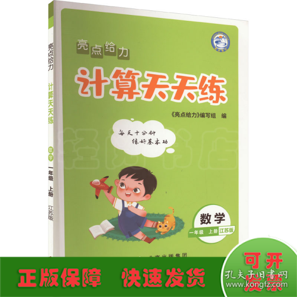 2022秋亮点给力计算天天练一年级上册数学江苏版小学1年级数学题集每天十分钟练好基本功