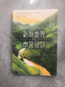 影响世界的中国植物（纪录片同名图书，董卿、王石、曾孝濂倾情推荐！）