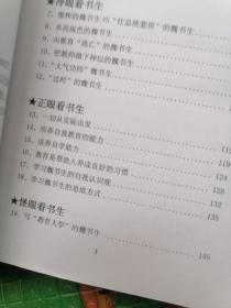 另眼看书生（书脊上下角破损。书前后皮及书边角略有破损。书前几页边角略有皱褶。内页无写字和勾线）