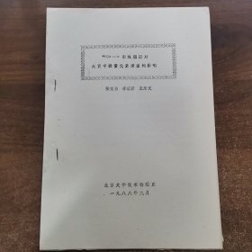 80年代油印资料：第一届全中医药微量元素学术论会交流论文《60Co--r射线辐照一对大黄中微量元素浸出的影响》共11页。