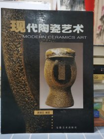 现代陶瓷艺术