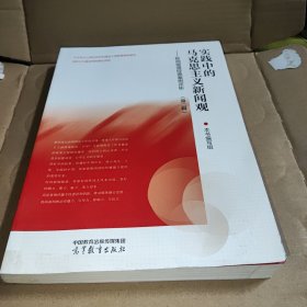 实践中的马克思主义新闻观——新闻报道经典案例评析（第二辑）
