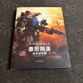 泰坦陨落艺术设定集