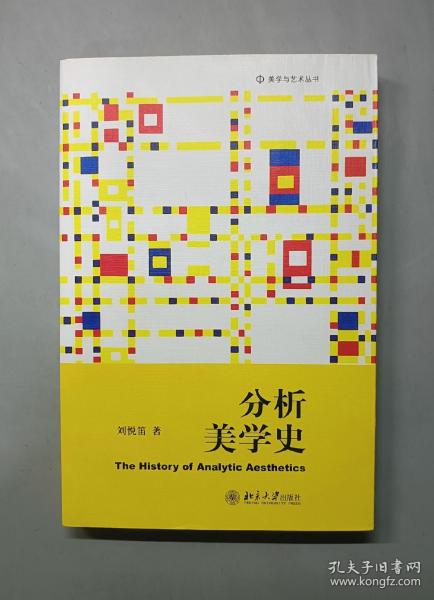 分析美学史