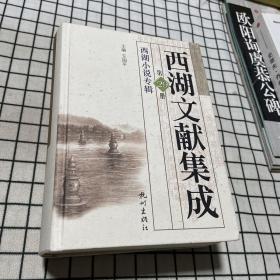 西湖文献集成【第29册】西湖小说专辑