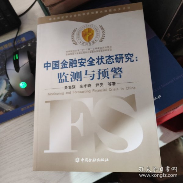 中国金融安全状态研究：监测与预警
